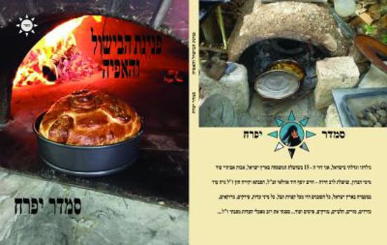 Paperback Hebrew Book - pearl of cooking & baking [Hebrew] Book