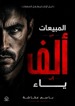 Paperback المبيعات من الألف إلى الي [Arabic] Book