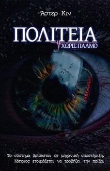 Paperback Πολιτεία Χωρίς Παλμό [Greek] Book