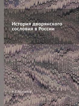 Paperback История дворянского сос& [Russian] Book