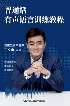 Paperback Mandarin Spoken Language Training Course/普通话有声语言训练教程 [Chinese] Book