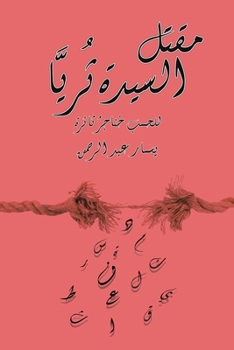 Paperback &#1605;&#1602;&#1578;&#1604; &#1575;&#1604;&#1587;&#1610;&#1583;&#1577; &#1579;&#1615;&#1585;&#1610;&#1617;&#1614;&#1575; [Arabic] Book