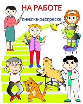 На работе, книжка-раскрас