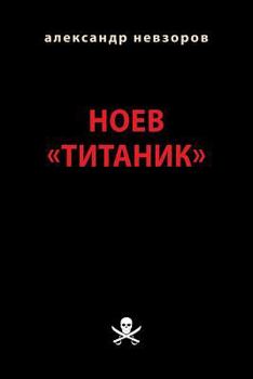 Paperback Noev "Titanik": Iskusstvo Oskorblat [Russian] Book