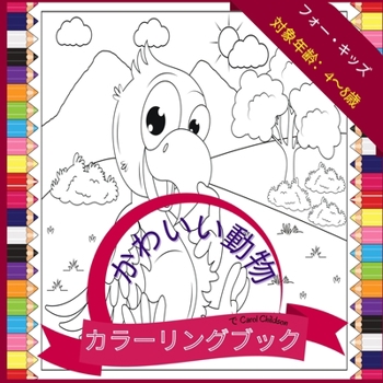 Paperback 4&#27507;&#12363;&#12425;8&#27507;&#12414;&#12391;&#12398;&#23376;&#20379;&#21521;&#12369;&#12398;&#12363;&#12431;&#12356;&#12356;&#21205;&#29289;&#12 [Japanese] Book