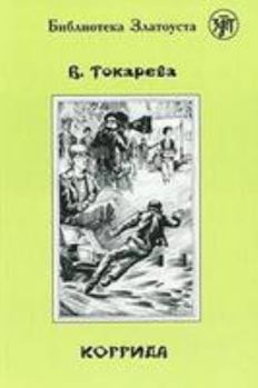 Paperback Zlatoust library: Korrida (2300 words) [Russian] Book