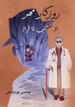 Paperback روزگار مهر: از نشیب تا فرا [Persian] Book