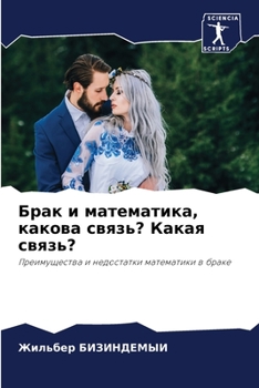 Paperback Брак и математика, какова [Russian] Book