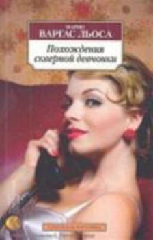 Paperback Pokhozhdeniia Skvernoi Devtchonki (Russian Edition) [Russian] Book