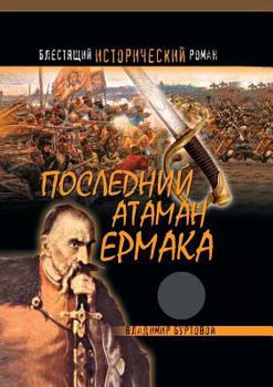 Paperback Last Ataman Ermak [Russian] Book