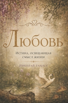 Paperback Любовь - истина, освещающk [Ukrainian] Book