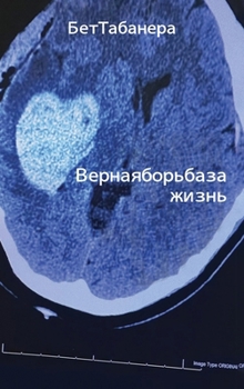 Hardcover Ве р н а я б о р ь б а з а жиз н ь [Russian] Book