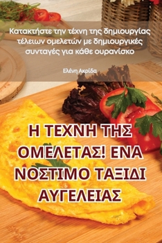 Paperback &#919; &#932;&#917;&#935;&#925;&#919; &#932;&#919;&#931; &#927;&#924;&#917;&#923;&#917;&#932;&#913;&#931;! &#917;&#925;&#913; &#925;&#927;&#931;&#932; [Greek] Book