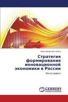 Paperback Strategiya Formirovaniya Innovatsionnoy Ekonomiki V Rossii [Russian] Book