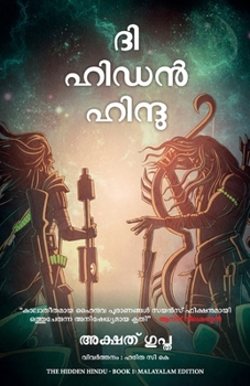 The Hidden Hindu: Book 1 of The Trilogy (Malayalam) (Malayalam Edition)