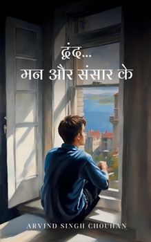 Paperback द्वंद... मन और संसार के [Hindi] Book