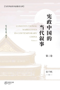 Paperback 宪政中国的当代叙事 （卷三） [Chinese] Book