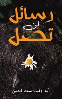 Paperback &#1585;&#1587;&#1575;&#1574;&#1604; &#1604;&#1606; &#1578;&#1589;&#1604; [Arabic] Book