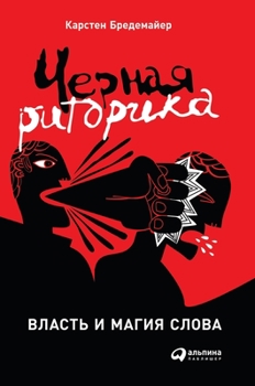 Черная риторика: Власть и