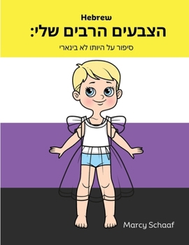 הצבעים הרבים שלי: סיפור ע