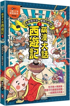 Manga Journey to the West (1) (Chinese Edition)