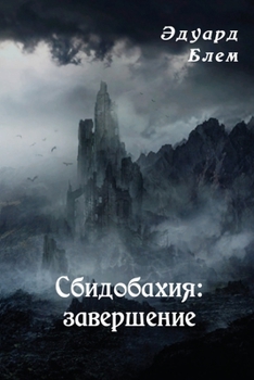 Paperback Sbidobakhiya. Zaversheniye [Russian] Book
