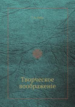 Paperback Творческое воображенiе [Russian] Book