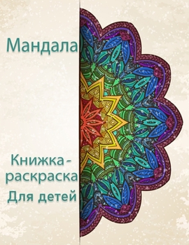 Paperback &#1050;&#1085;&#1080;&#1075;&#1072;-&#1088;&#1072;&#1089;&#1082;&#1088;&#1072;&#1089;&#1082;&#1072; &#1052;&#1072;&#1085;&#1076;&#1072;&#1083;&#1072; [Russian] Book