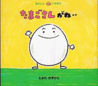 Hardcover Tamagosan Gane [Japanese] Book