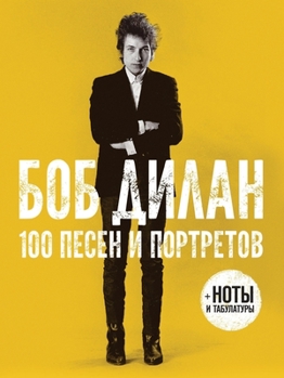 Paperback Боб Дилан: 100 песен и портре& [Russian] Book