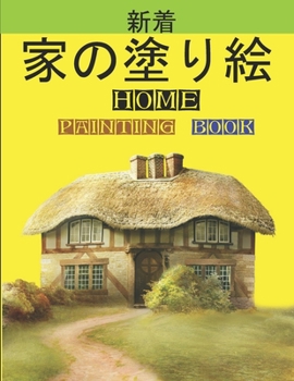 家の塗り絵 Home Painting Book: 子供のための家の外観の&