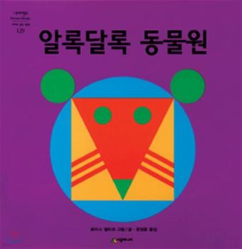Color Zoo (Korean Edition) 알록달록 동물원