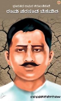 Bharat Ke Amar Krantikari Ram Prasad Bismil in Kannada (????? ??? ??????????? ???? ????? (Kannada Edition)