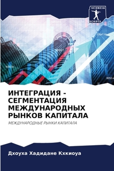 Paperback ИНТЕГРАЦИЯ - СЕГМЕНТАЦИЯ [Russian] Book
