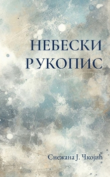 Paperback Nebeski rukopis [Serbian] Book