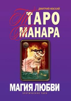 Paperback Taro Manara. The magic of love [Russian] Book