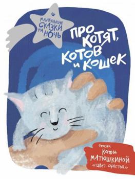Hardcover Pro kotjat, kotov i koshek [Russian] Book