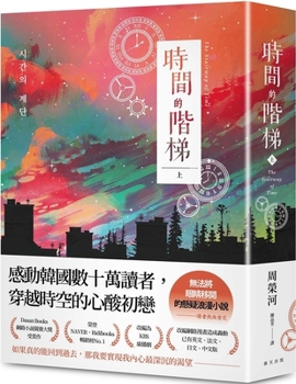 Paperback The Stairway of Time (Part 1) [Chinese] Book