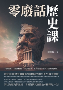 Paperback 零廢話歷史課：宗教派系×經濟權衡×政治鬥 [Chinese] Book