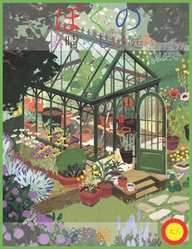 ぼくの 素晴らしい庭 の塗り絵 大人: ストレ&