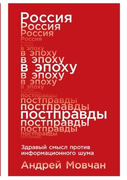 Paperback Россия в эпоху постправд [Russian] Book