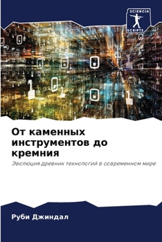 Paperback От каменных инструменто& [Russian] Book