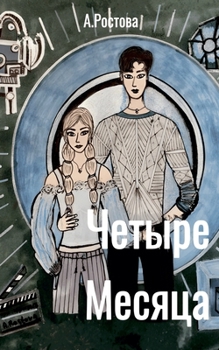 Paperback Четыре Месяца [Russian] Book