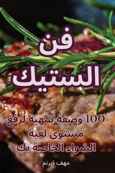 Paperback فن الستيك [Arabic] Book