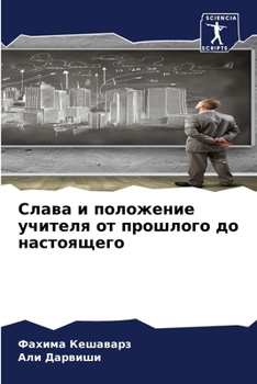 Paperback Слава и положение учител [Russian] Book