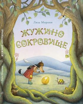 Hardcover Zhuzhino sokrovische [Russian] Book