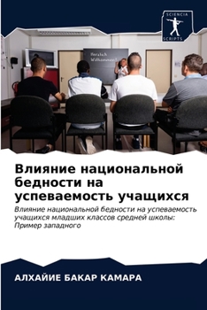 Влияние национальной бедности на успеваемость учащихся: Влияние национальной бедности на успеваемость учащихся младших классов средней школы: Пример западного