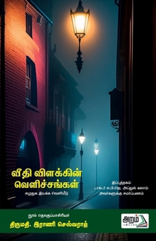 Veethi Vilakkin Velichangal (Tamil Edition)