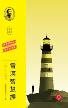 Xuemo's Wisdom Course (Vol.2): A Structured Path to Eastern Wisdom and Inner Growth(Traditional Chinese Edition)