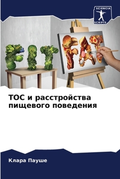 Paperback ТОС и расстройства пищев [Russian] Book